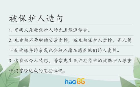 被保護人造句