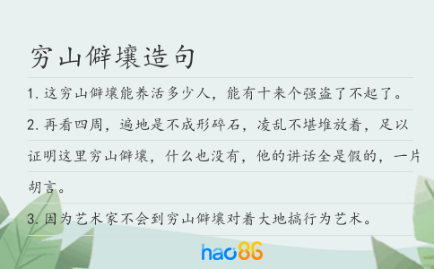 窮山僻壤造句