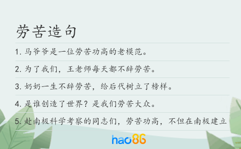 勞苦造句