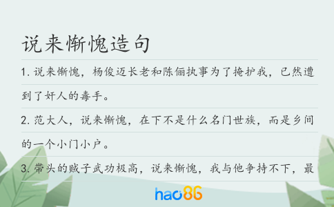 說來慚愧造句