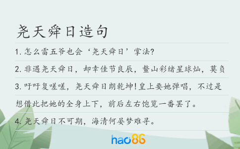 堯天舜日造句
