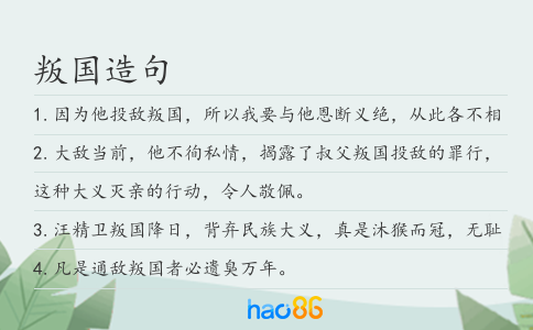 叛國造句