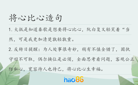將心比心造句