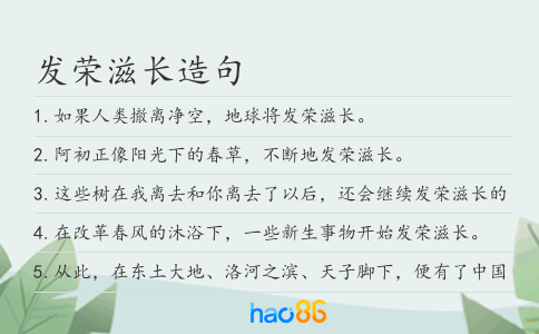 發榮滋長造句