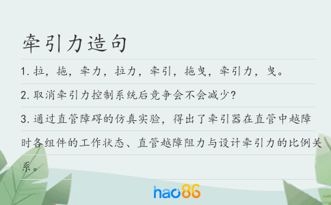 牽引力造句
