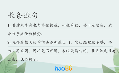 長條造句