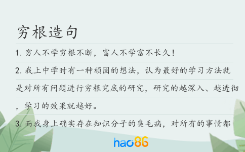 窮根造句