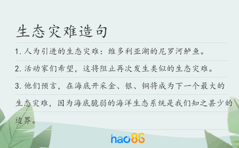 生態災難造句