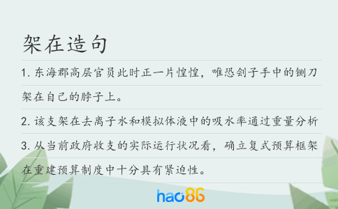 架在造句