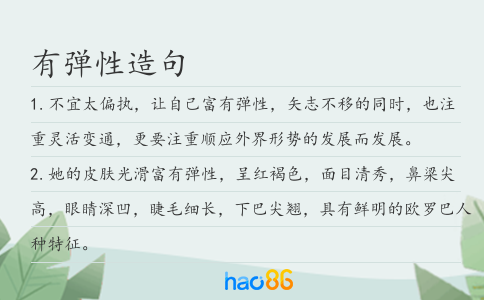 有彈性造句