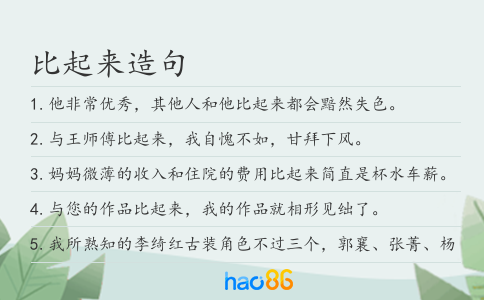 比起來造句