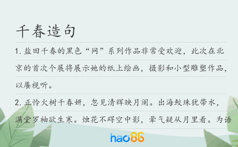 千春造句