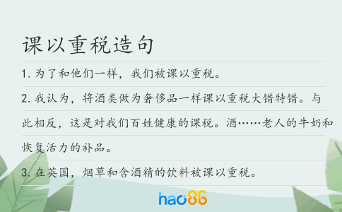 課以重稅造句