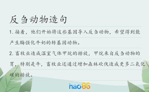 反芻動物造句