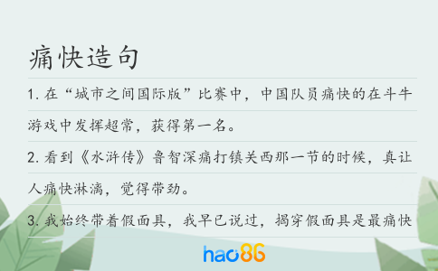 痛快造句