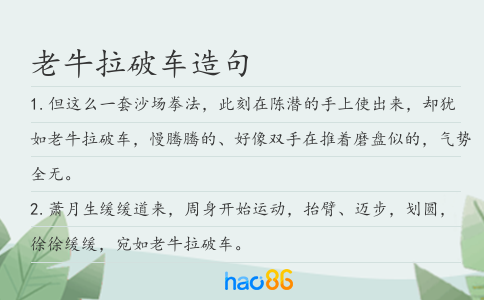 老牛拉破車造句