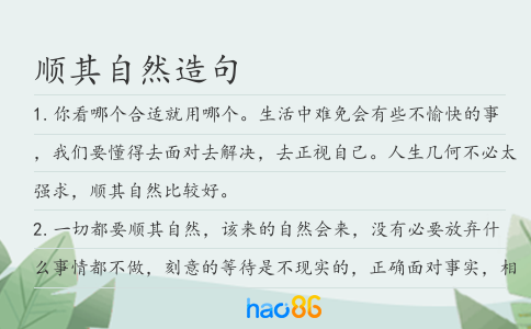 順其自然造句