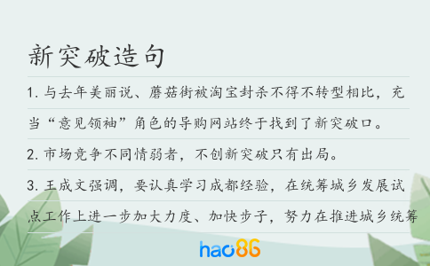 新突破造句