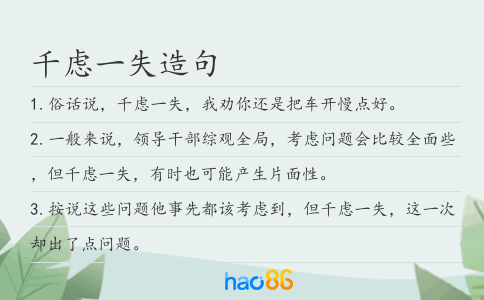 千慮一失造句