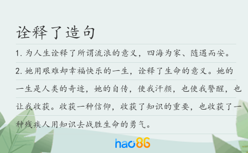 詮釋了造句