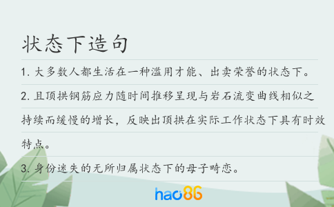 狀態(tài)下造句