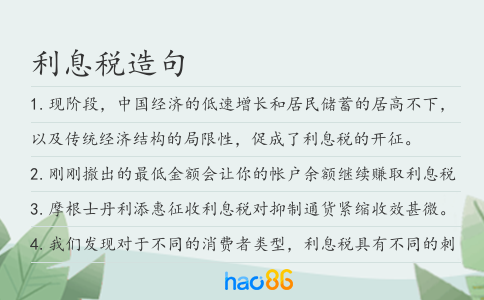 利息稅造句