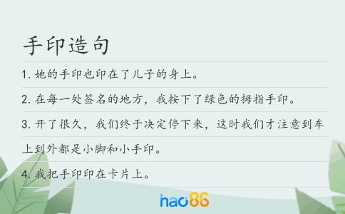 手印造句