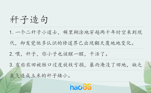 稈子造句