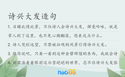 詩興大發造句