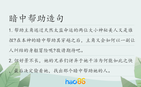 暗中幫助造句