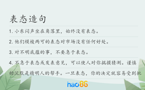 表態(tài)造句
