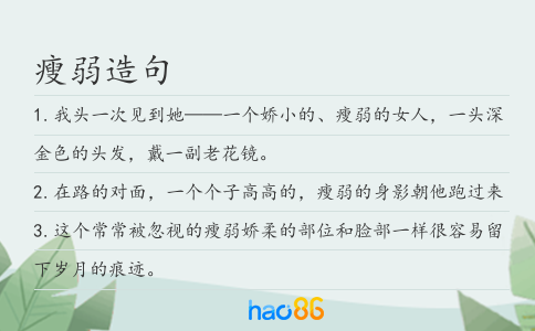 瘦弱造句