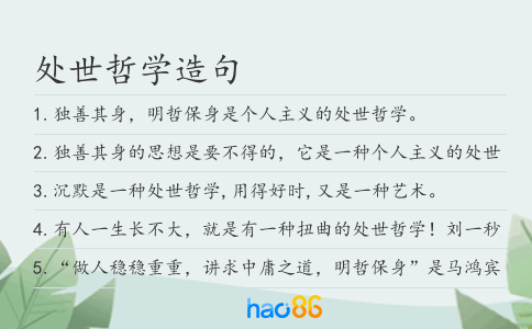 處世哲學造句