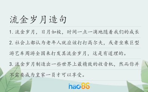 流金歲月造句