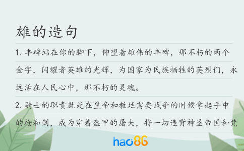 雄的造句