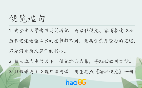 便覽造句