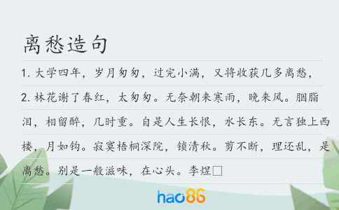 離愁造句