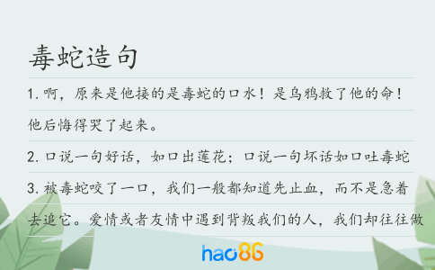 毒蛇造句