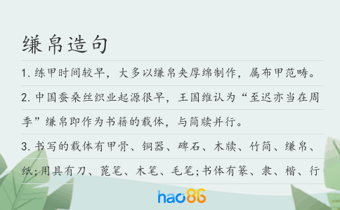 縑帛造句