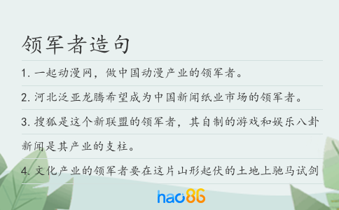 領(lǐng)軍者造句