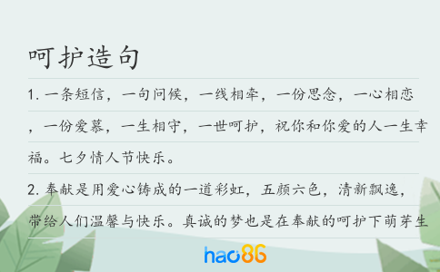 呵護造句