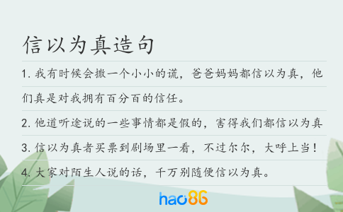 信以為真造句