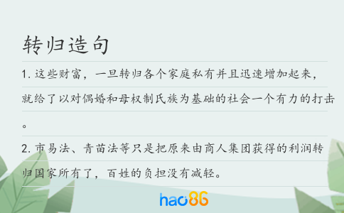 轉歸造句