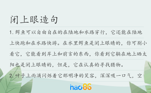 閉上眼造句