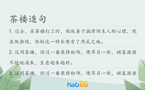 茶樓造句