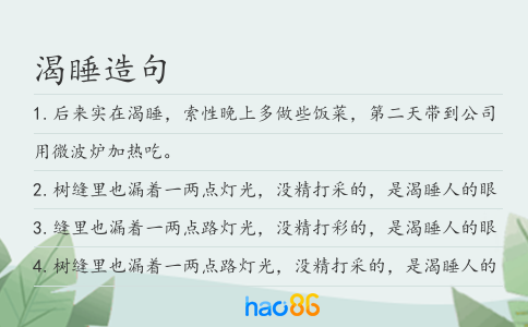 渴睡造句