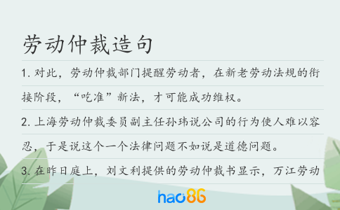 勞動仲裁造句