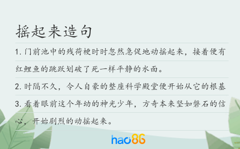 搖起來造句