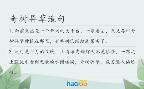 奇樹異草造句