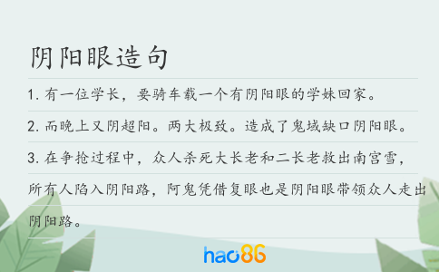 陰陽眼造句